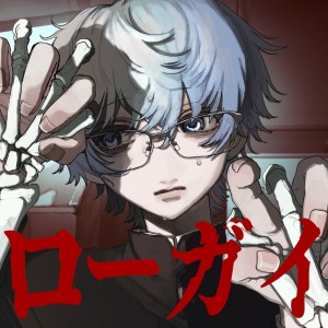 Listen to ローガイ song with lyrics from Casi