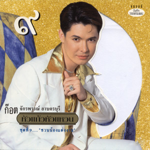 收聽ก๊อท จักรพันธ์的อกหักซ้ำบ้อยบ่อย歌詞歌曲