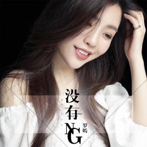 Listen to 没有ng song with lyrics from 罗嫣