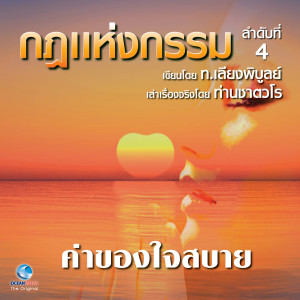 Album กฎแห่งกรรม ชุดที่ 4 from สมณะเสียงศีลท่านชาตวโร