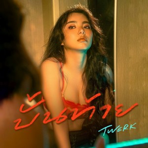 อัลบัม บั้นท้าย (Twerk) ศิลปิน WONDERFRAME