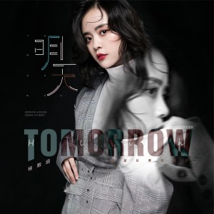 杨雅涵的专辑明天