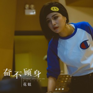 收听花姐的奋不顾身歌词歌曲