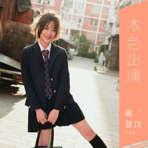 收聽姚慧的本色出演歌詞歌曲