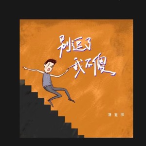 Album 别逗了 我不傻 oleh 刘旭阳