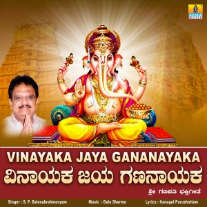 S. P. Balasubrahmanyam的專輯Vinayaka Jaya Gananayaka - Single