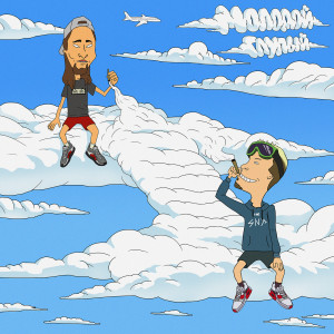 Listen to Молодой, Глупый (Explicit) song with lyrics from Santos