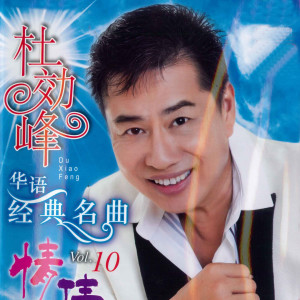 杜曉峰的專輯杜曉峯 經典名曲, Vol.10