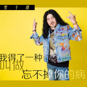 收听雪十郎的我得了一种叫做忘不掉你的病歌词歌曲