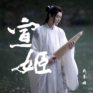 Dengarkan 宣姬 (伴奏) lagu dari 戴景耀 dengan lirik