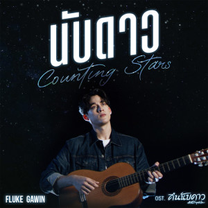 อัลบัม นับดาว(Counting Stars) - Single ศิลปิน Fluke Gawin