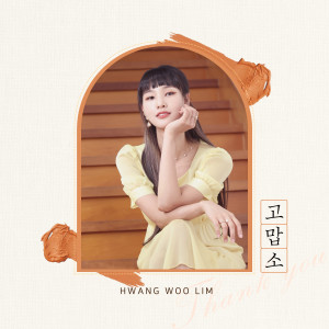 Listen to 고맙소 (Thank you) (Inst.) song with lyrics from 황우림