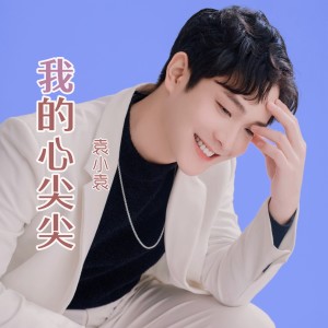 Album 我的心尖尖 from 袁小袁