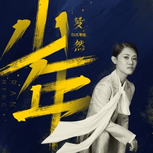 少年(DJ九零版) dari 梦然