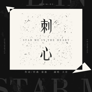 Listen to 刺心 (伴奏) song with lyrics from 大壮