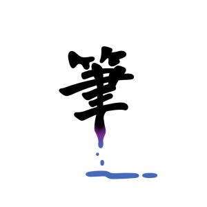 ดาวน์โหลดและฟังเพลง 筆 พร้อมเนื้อเพลงจาก NEOM