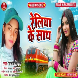 Listen to Reliya Ke Sath (Bhojpuri Song) song with lyrics from Geetanjali Raj