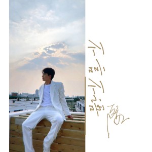 Album 不言不语 oleh 卢亦