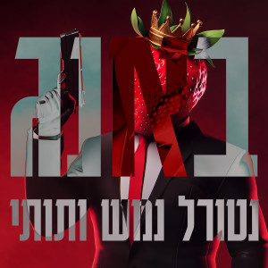 Listen to באנג song with lyrics from 2T