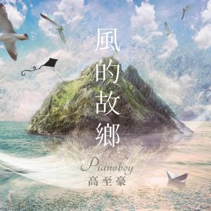 收听高至豪的风的故乡歌词歌曲