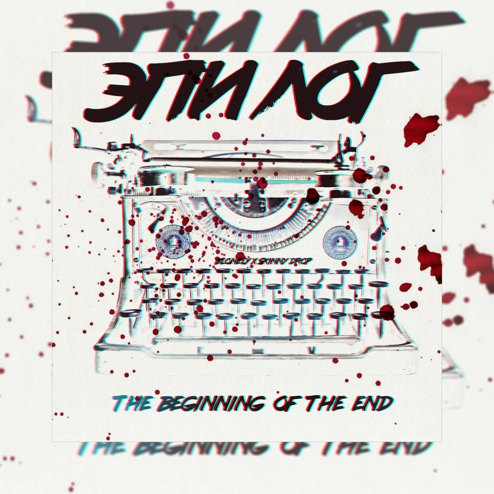 Эпилог / The Beginning of the End (Explicit)