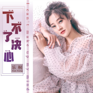 乐桐的专辑下不了决心