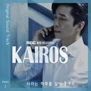 收聽주호的I Live A Day (From "Kairos")歌詞歌曲