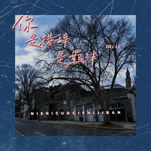 Listen to 你是措辞是羁绊 song with lyrics from BG-LI