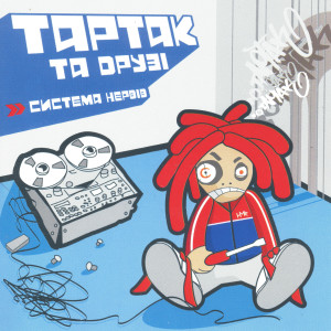 Listen to Зима хвора song with lyrics from Тартак