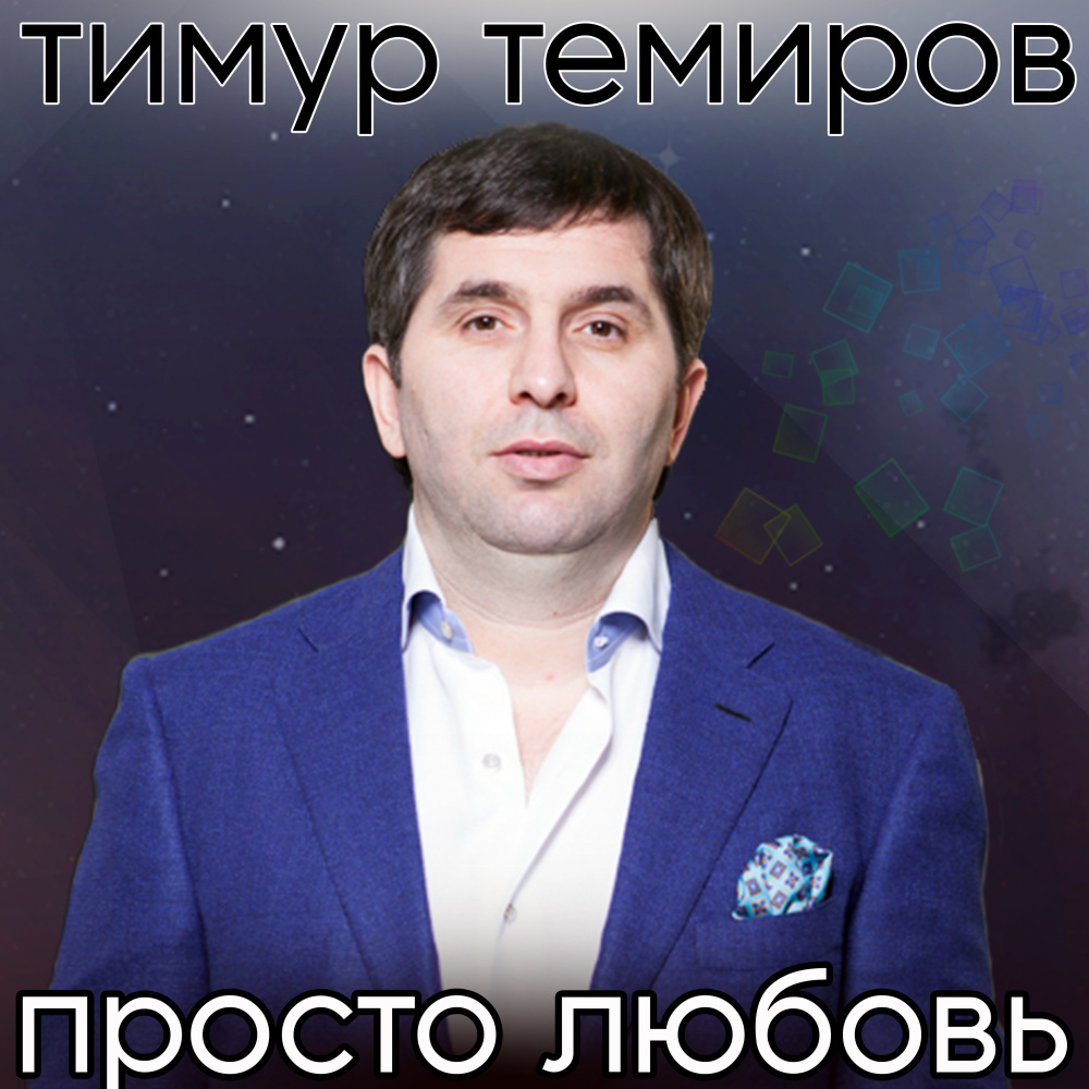 Просто любовь