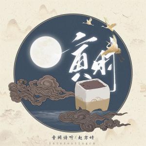 Dengarkan lagu 寅时 nyanyian 音阙诗听 dengan lirik
