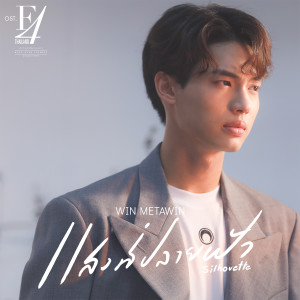 ดาวน์โหลดและฟังเพลง แสงที่ปลายฟ้า (Silhouette) [เพลงประกอบซีรีส์ F4 Thailand : หัวใจรักสี่ดวงดาว BOYS OVER FLOWERS] พร้อมเนื้อเพลงจาก WIN METAWIN