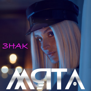 Listen to Знак song with lyrics from Мята