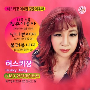 Dengarkan 청춘이좋아 (MR) lagu dari 허스키장 dengan lirik