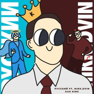 收听Русский的Как King (Explicit)歌词歌曲