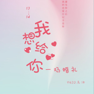 收聽9420孟浩的我想給你一場婚禮 (伴奏)歌詞歌曲