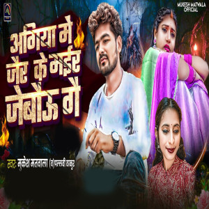 Listen to Agiya Me Jaer Ke Mair Jebau Gae song with lyrics from Mukesh Matwala