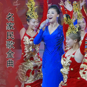 Album 名家民歌金曲 from 杨千霈