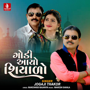 Jogaji Thakor的專輯Godi Aayo Shiyalo
