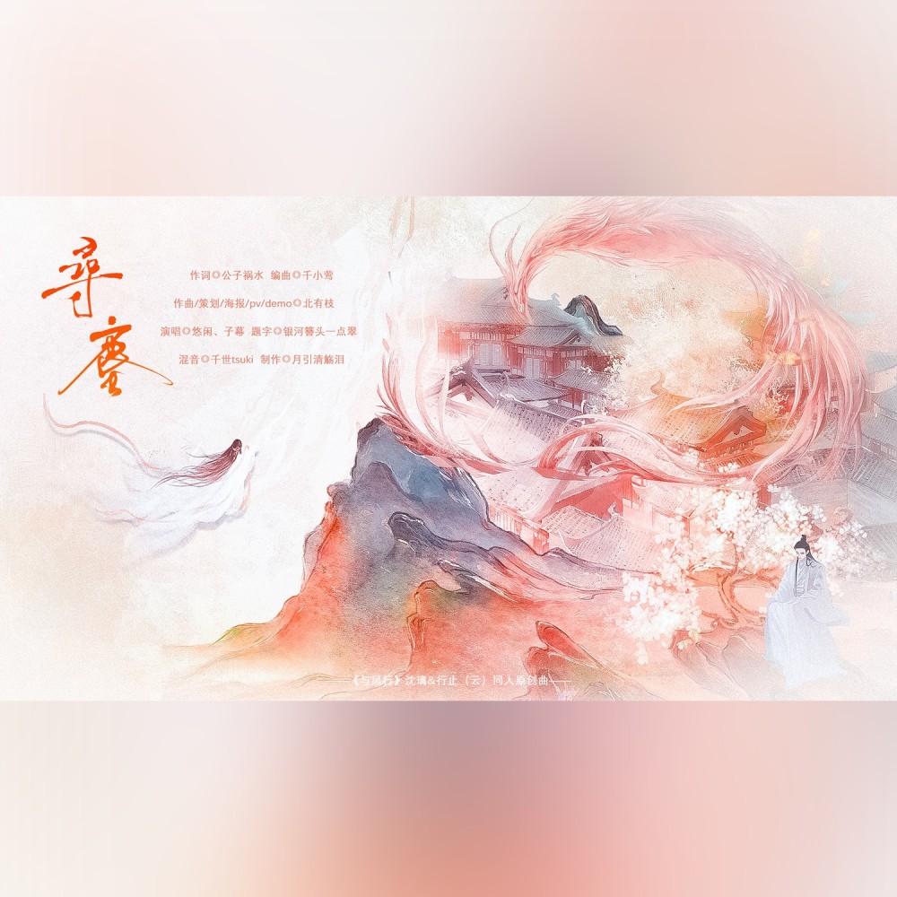 寻尘 (伴奏)
