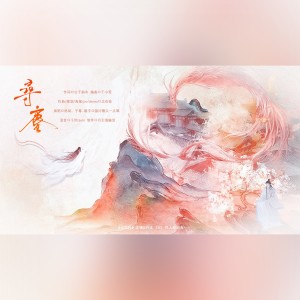 Album 影视剧《与凤行》沈璃&行止原创同人曲 from 