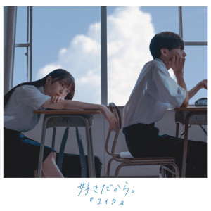 『ユイカ』的專輯好きだから。 (Re-Recording)