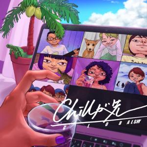 ดาวน์โหลดและฟังเพลง Chillが先 พร้อมเนื้อเพลงจาก グローバルシャイ