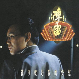 收聽陳雷的往事就是我的安慰 (單曲)歌詞歌曲