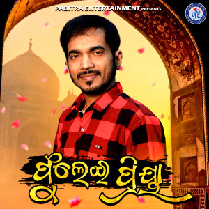 Listen to Phulei Priya song with lyrics from Kumar Bapi
