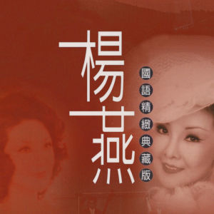 收聽楊燕的天女散花歌詞歌曲