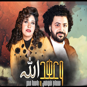ดาวน์โหลดและฟังเพลง وعهد الله พร้อมเนื้อเพลงจาก مصطفى باسط