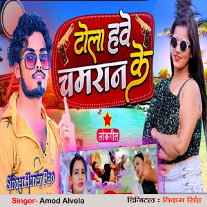Honey Rao的专辑Tola Habe Chamaran Ke