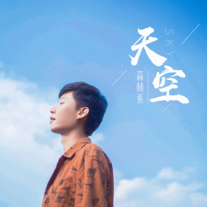 ดาวน์โหลดและฟังเพลง 外婆 พร้อมเนื้อเพลงจาก 森林系