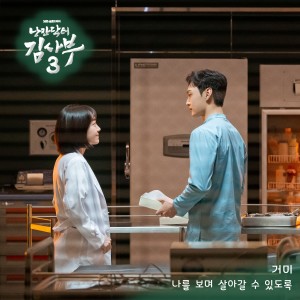 Dengarkan 나를 보며 살아갈 수 있도록 (I Will Stay With You) lagu dari Gummy dengan lirik